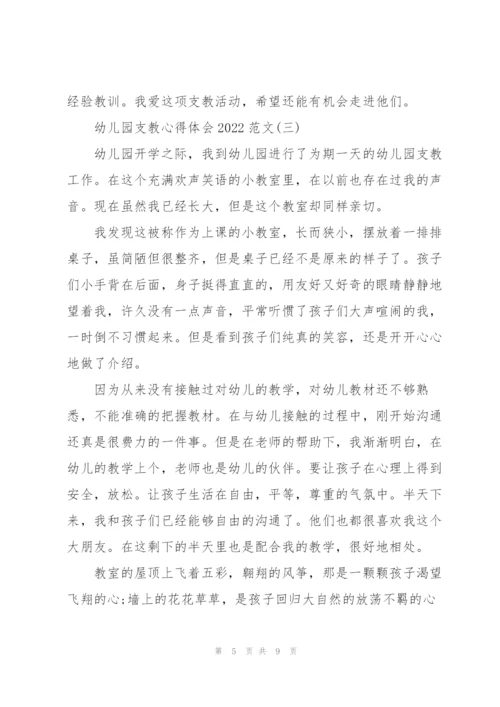 幼儿园支教心得体会2022范文.docx