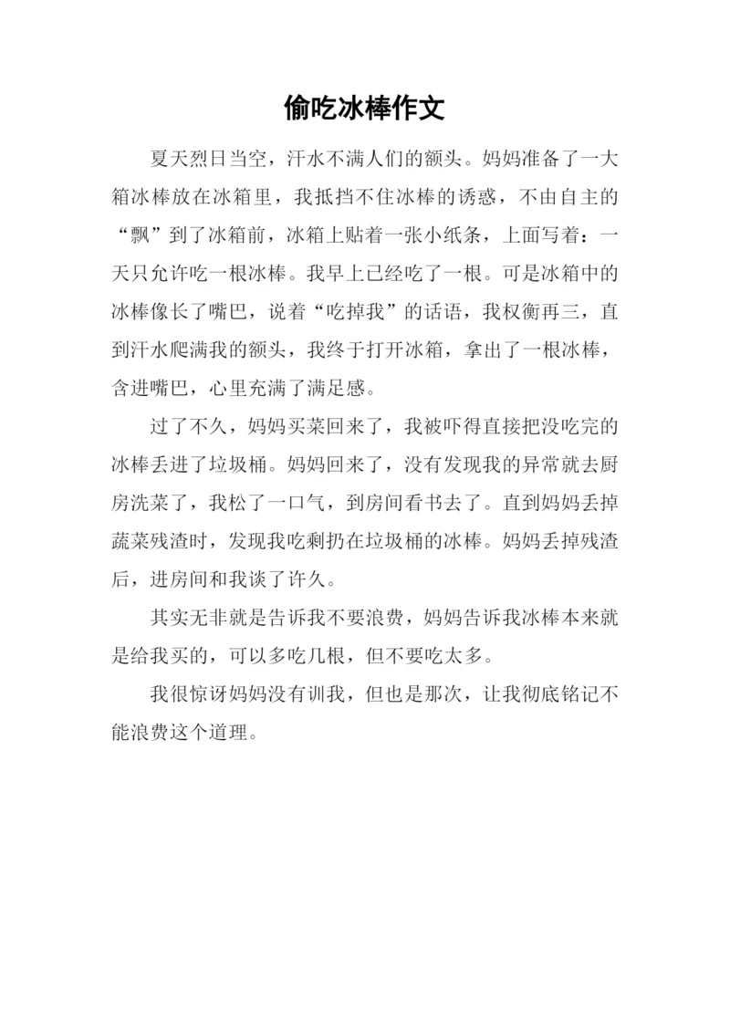 偷吃冰棒作文.docx