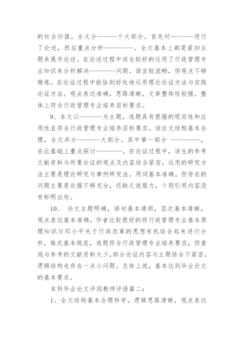 本科毕业论文评阅教师评语.docx