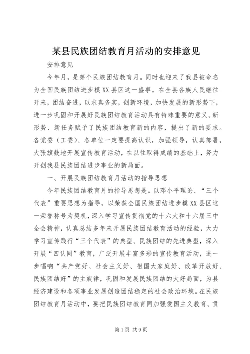 某县民族团结教育月活动的安排意见 (2).docx