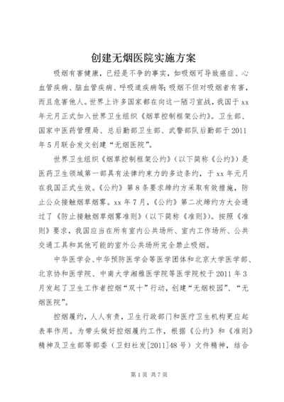 创建无烟医院实施方案.docx