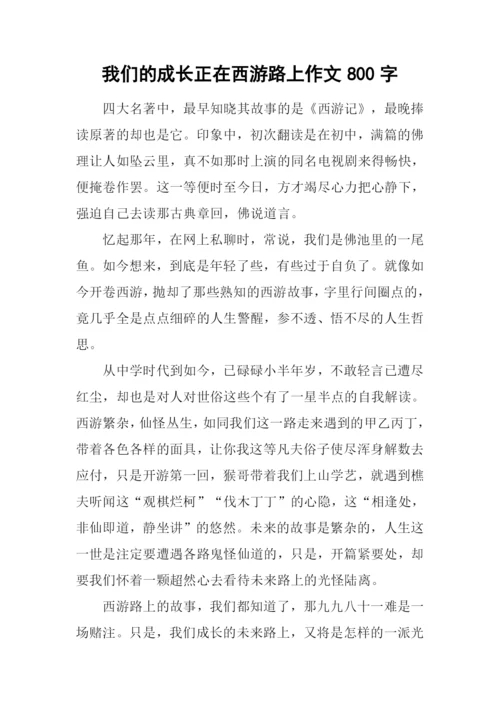 我们的成长正在西游路上作文800字.docx