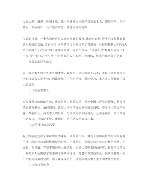 精编成人本科毕业生自我鉴定参考范文推荐.docx