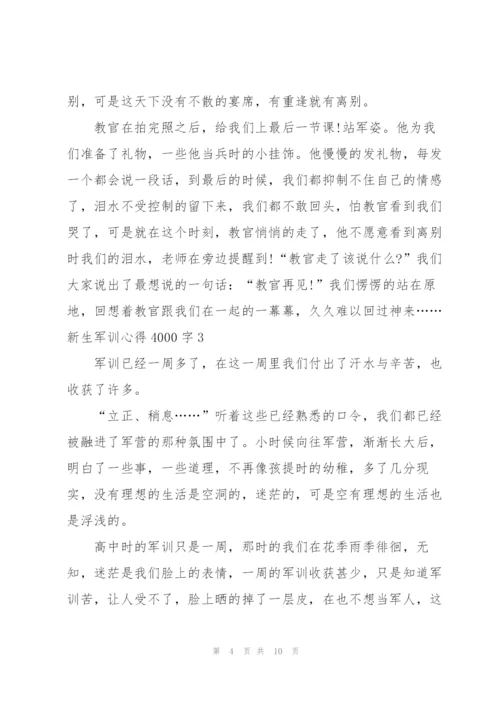 新生军训心得4000字5篇.docx