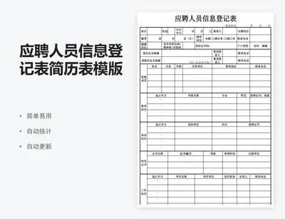 应聘人员信息登记表简历表模版
