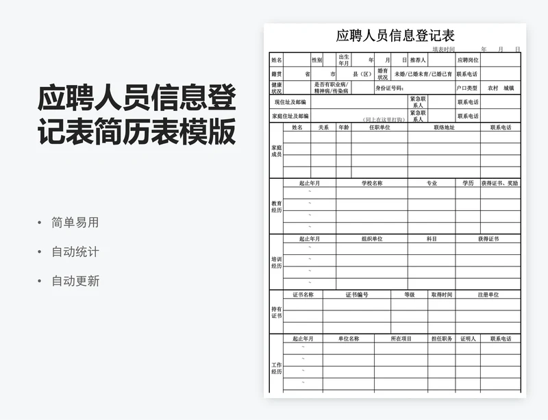 应聘人员信息登记表简历表模版