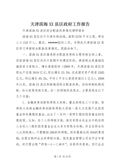 天津滨海XX县区政府工作报告 (2).docx