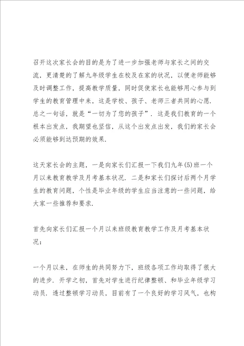 初三家长会班主任发言稿范文5篇