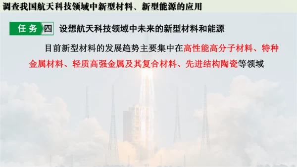 跨学科实践活动10  调查我国航天科技领域中新型材料、新型能源的应用课件(共38张PPT内嵌视频)