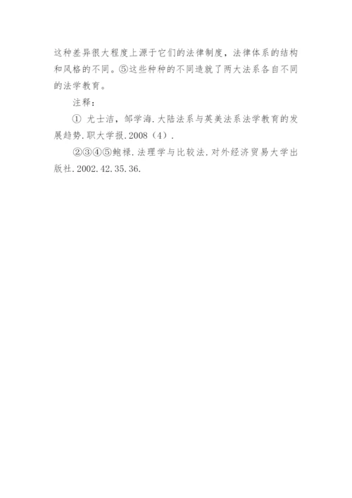 论两大法系的法学教育的差异论文.docx