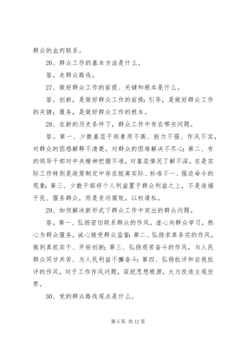 党的群众路线教育实践活动应知应会.docx
