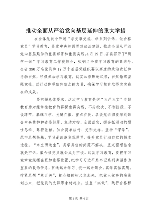 推动全面从严治党向基层延伸的重大举措.docx