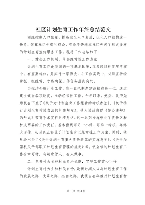 社区计划生育工作年终总结范文.docx