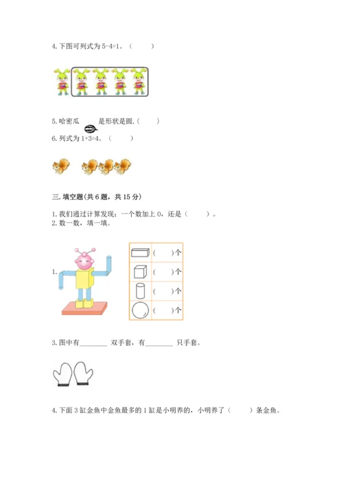 小学一年级上册数学期中测试卷及完整答案（典优）.docx