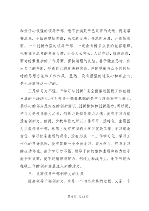 国税创新力调研报告.docx