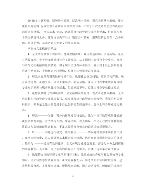 2023年毕业论文定稿评语集锦.docx