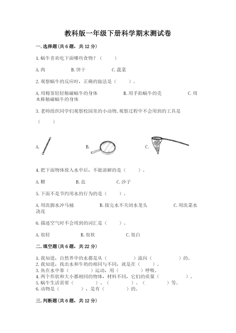 教科版一年级下册科学期末测试卷精品【必刷】.docx
