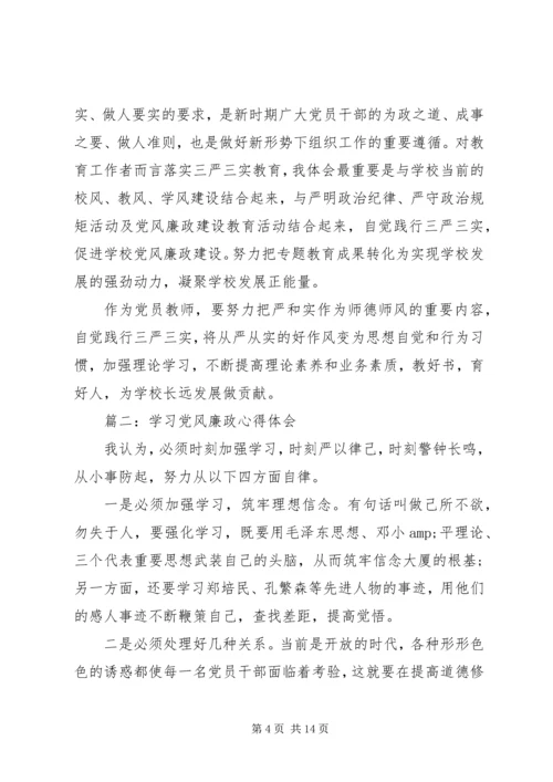 学习党风廉政心得体会3篇.docx