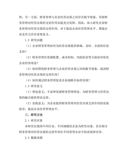企业财务管理对经营决策的支持作用