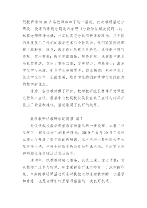 数学教研组教研活动简报.docx