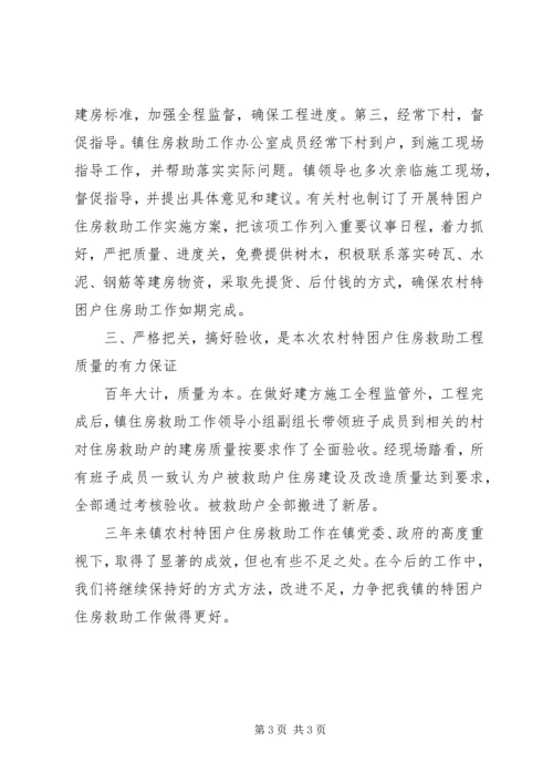 乡镇对“农村特困户住房”救助总结_1.docx