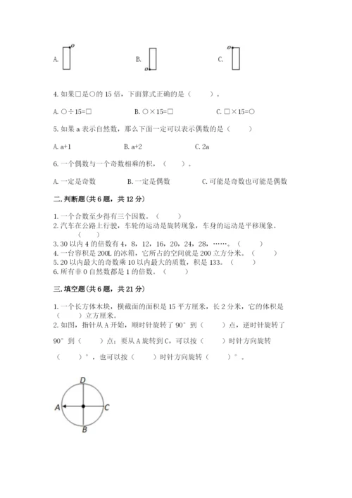 人教版五年级下册数学期末测试卷及参考答案【典型题】.docx