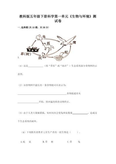 教科版五年级下册科学第一单元《生物与环境》测试卷有精品答案.docx