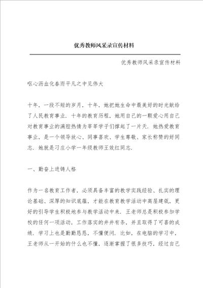 优秀教师风采录宣传材料