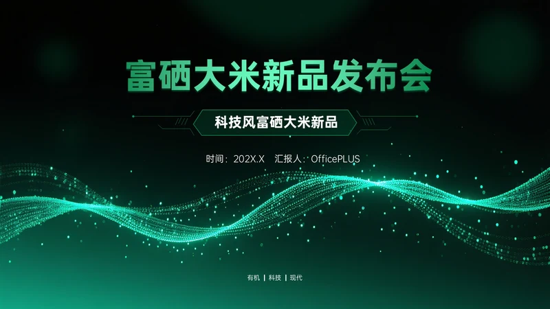 绿色科技风科技富硒大米新品发布会