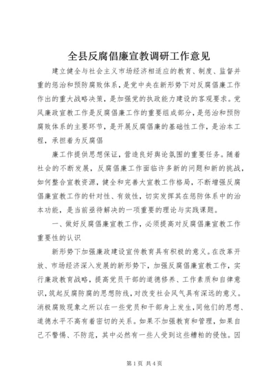 全县反腐倡廉宣教调研工作意见 (2).docx