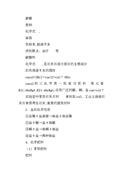 初三化学第一轮复习资料：应用广泛的酸、碱、盐