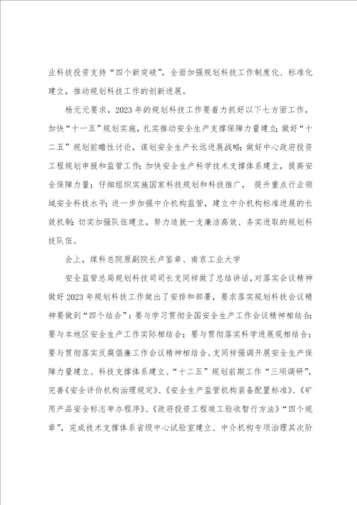 2023年全国安全生产规划科技工作会议在京召开