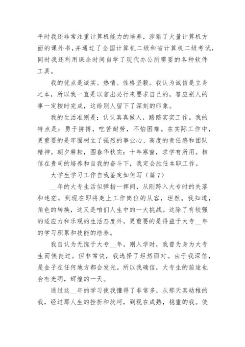 大学生学习工作自我鉴定如何写7篇.docx