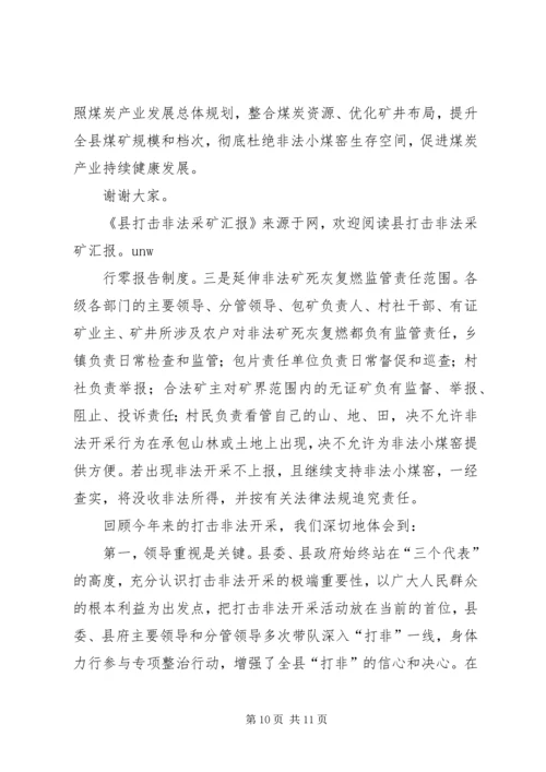 县打击非法采矿工作汇报 (2).docx