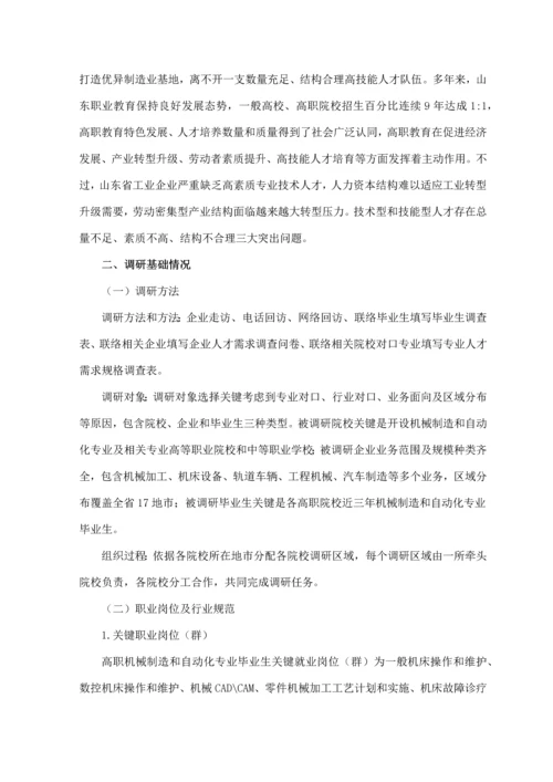 机械制造与自动化专业三调研分析报告终稿.docx