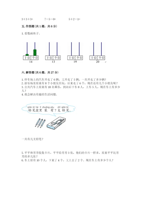 小学数学一年级上册期末测试卷含答案【满分必刷】.docx