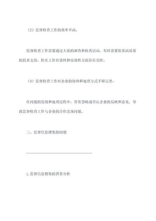 问题监督检查工作报告