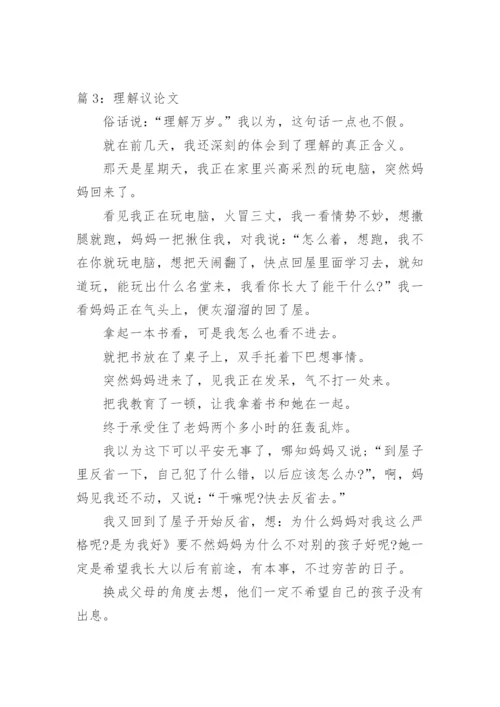 关于理解议论文.docx