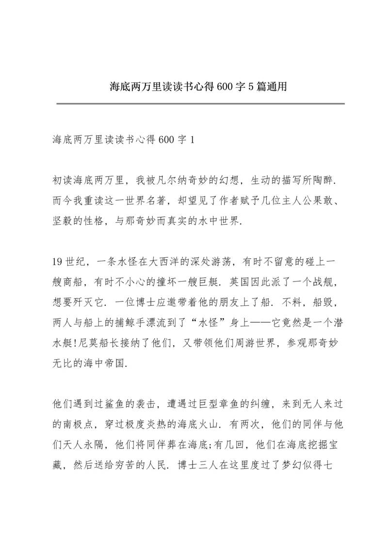 海底两万里读读书心得600字5篇通用.docx