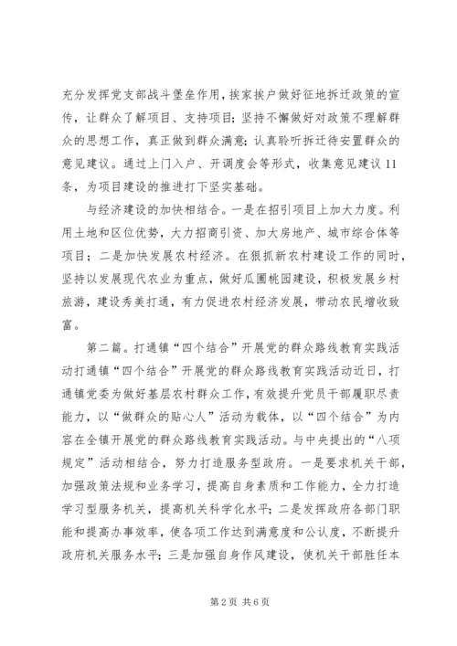 打通镇“四结合”开展党的群众路线教育实践专题调研活动.docx