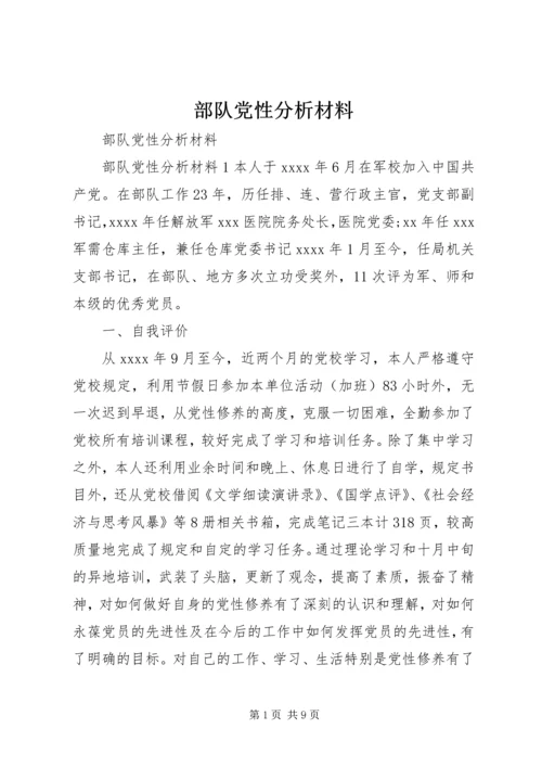 部队党性分析材料.docx