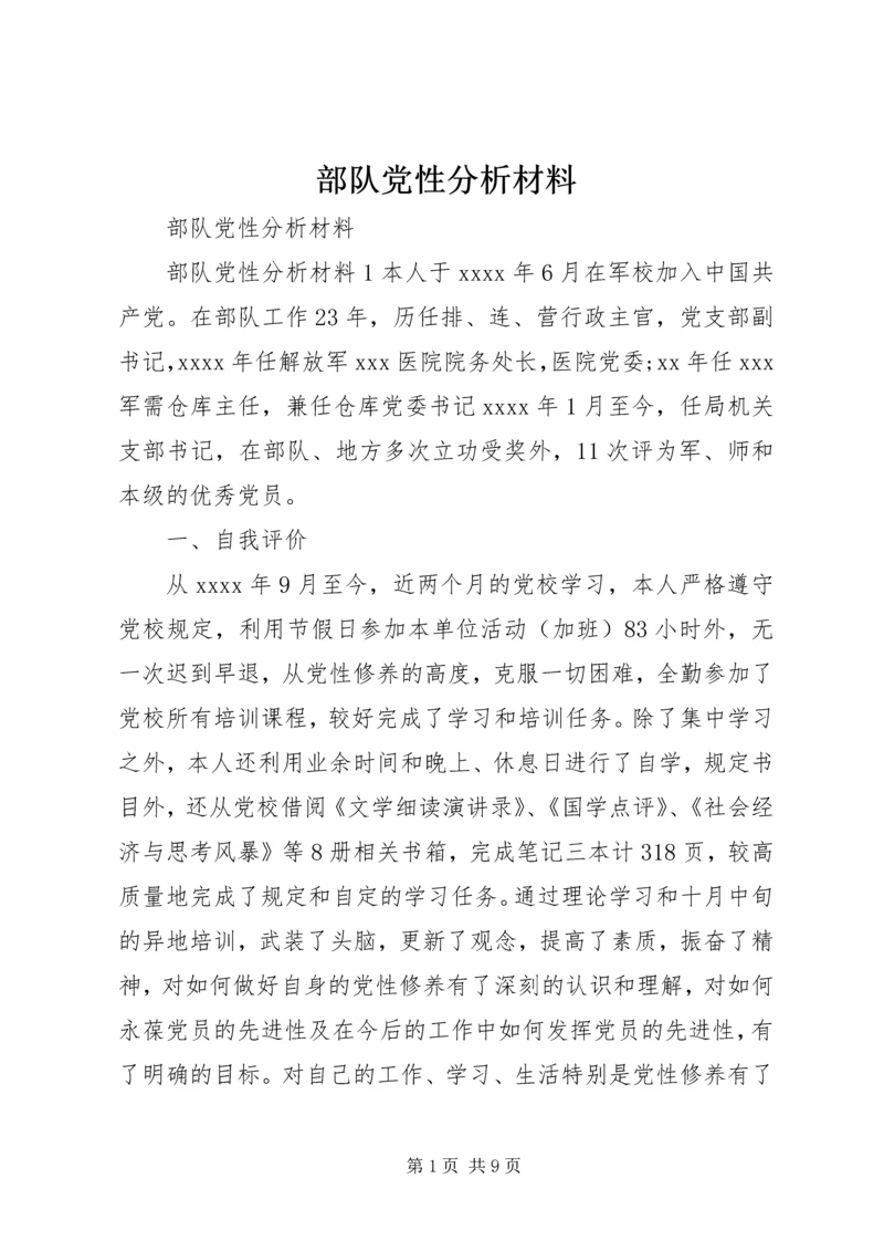 部队党性分析材料.docx