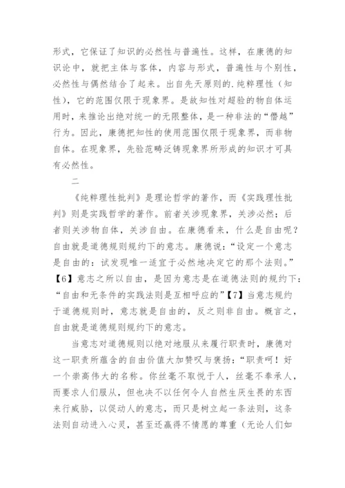 论康德哲学美学中的必然与自由论文.docx