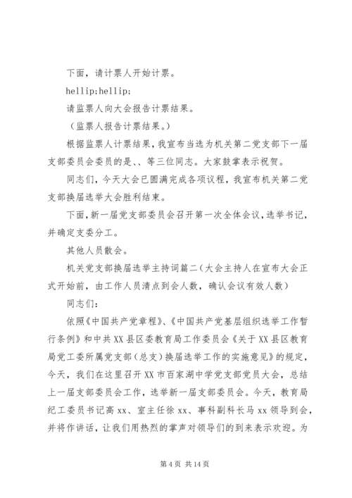 机关党支部换届选举主持词 (2).docx