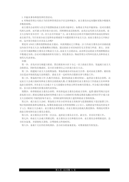 业主委员会成立条件及程序.docx