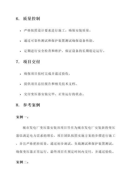 变压器安装项目实施方案