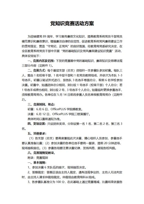 党知识竞赛活动方案