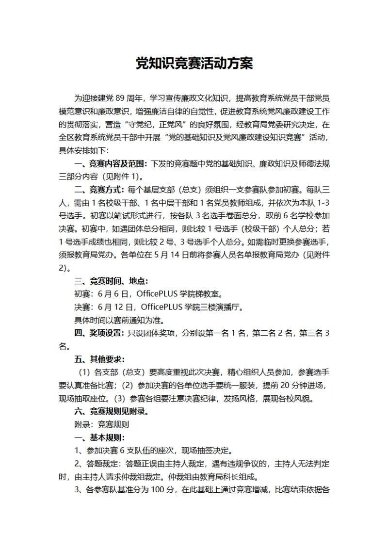 党知识竞赛活动方案
