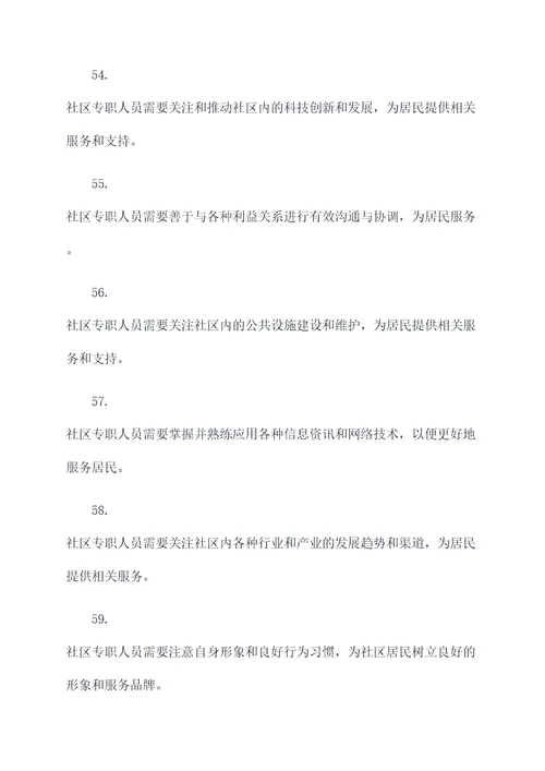 社区专职人员综合基础知识
