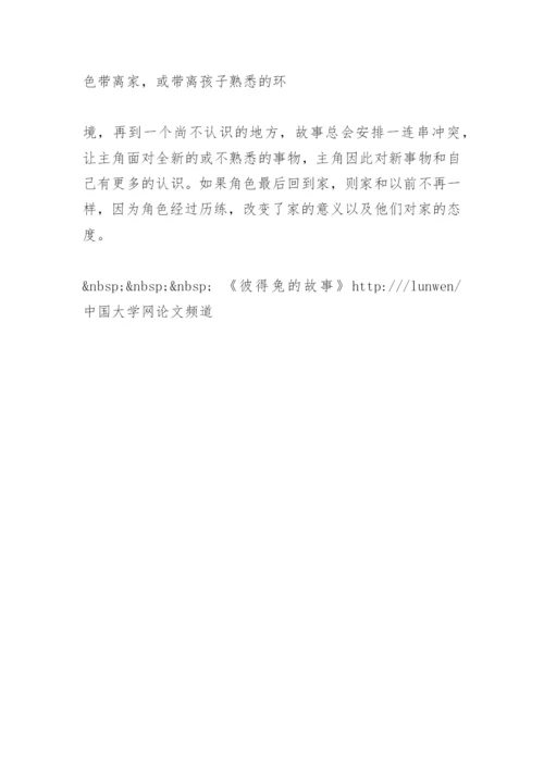 冲突与平衡的悖论关系在儿童文学中的呈现 毕业论文.docx